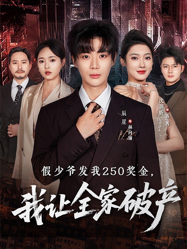 假少爷发我250奖金，我让全家破产