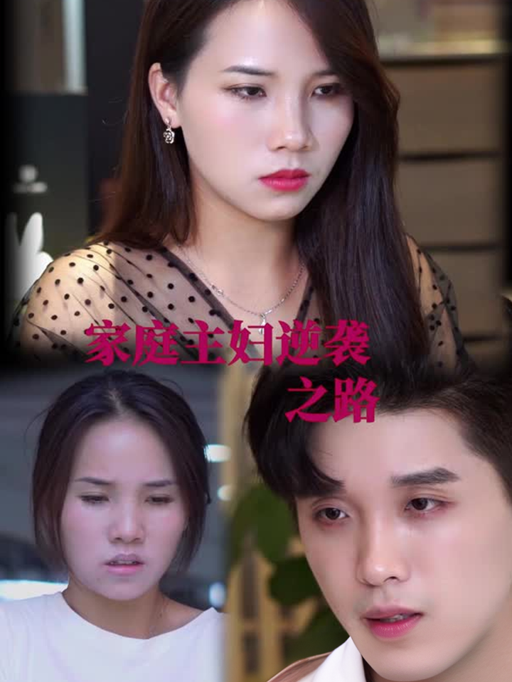 家庭主妇逆袭之路