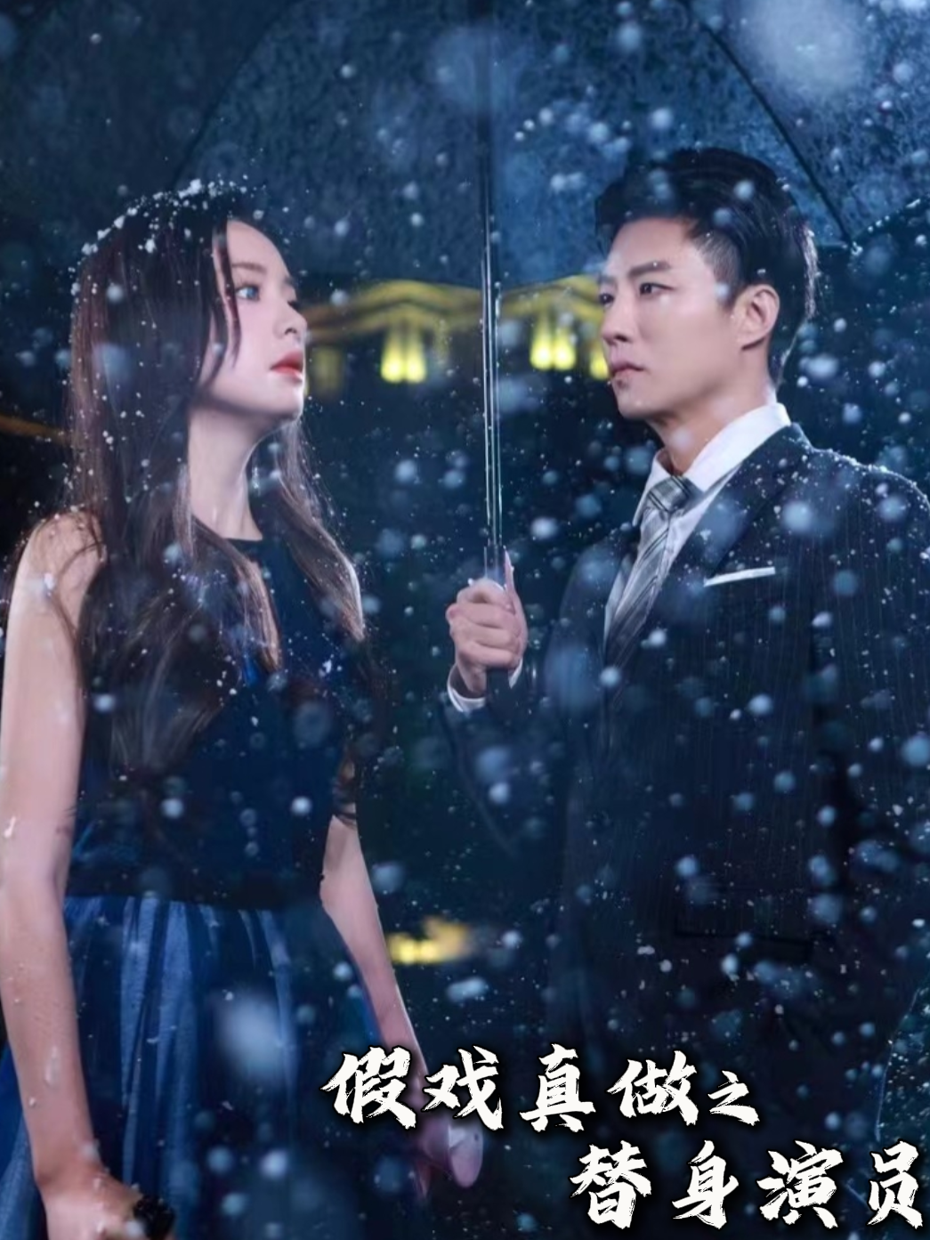 假戏真做之替身演员