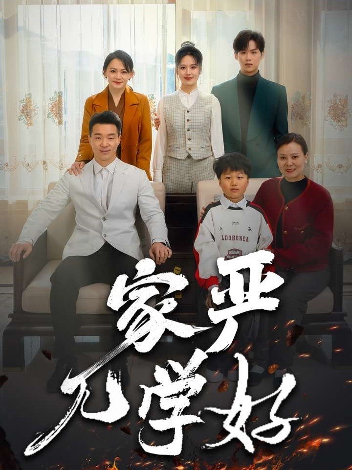 家严儿学好