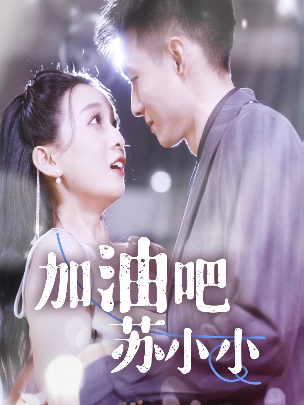 加油吧苏小小