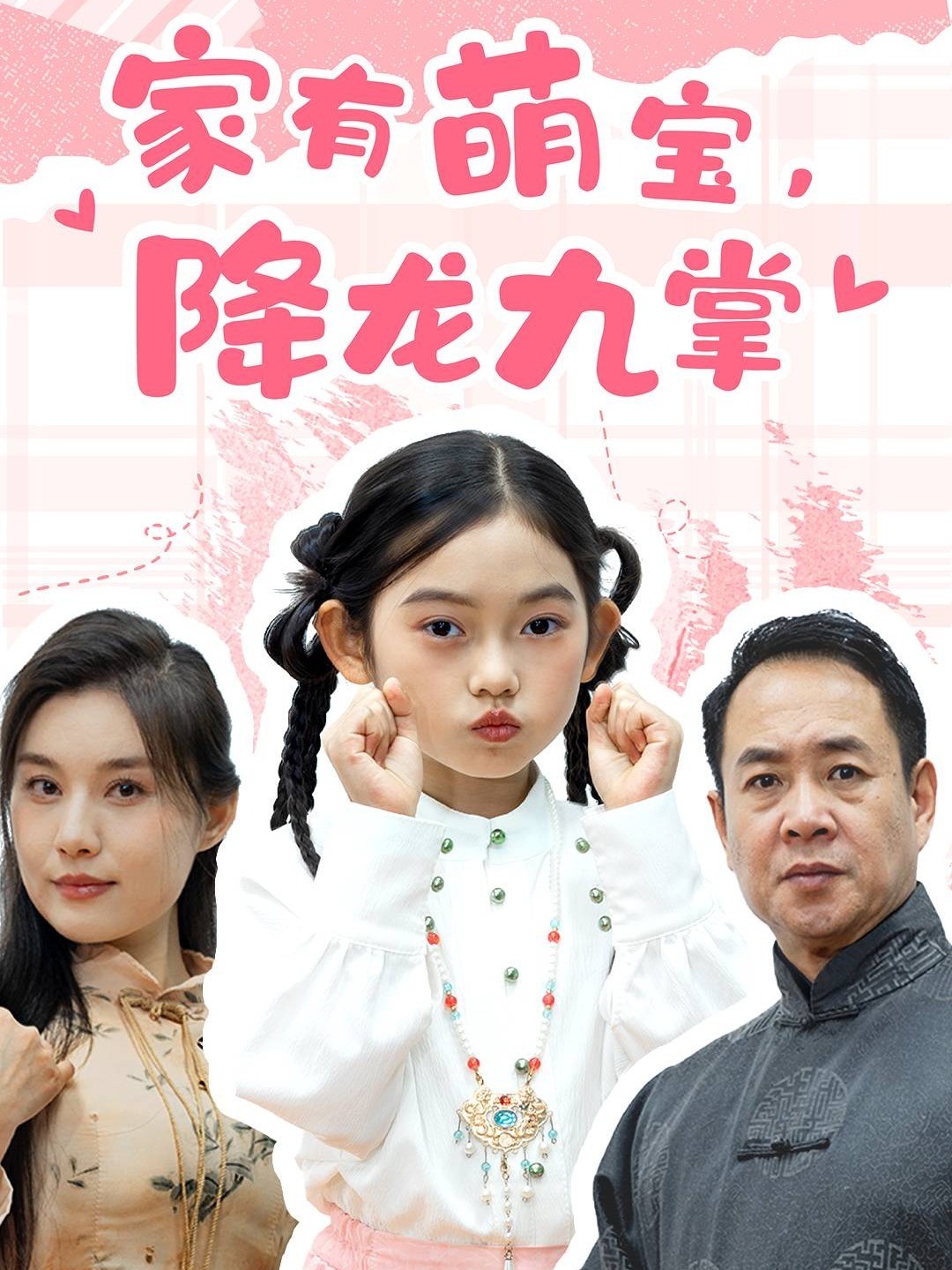 家有萌宝，降龙九掌