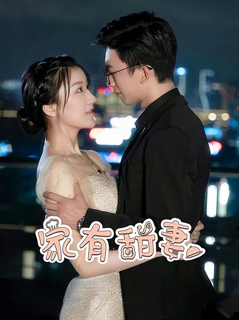 家有甜妻