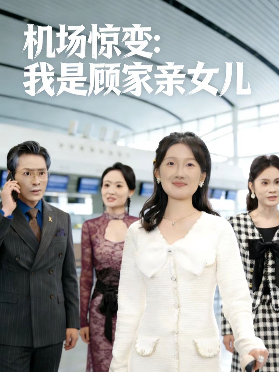 机场惊变：我是顾家亲女儿