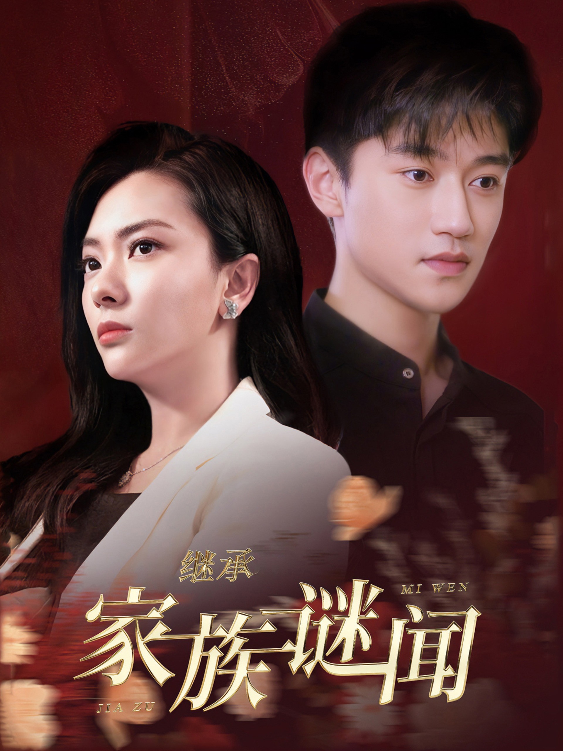 继承家族谜闻