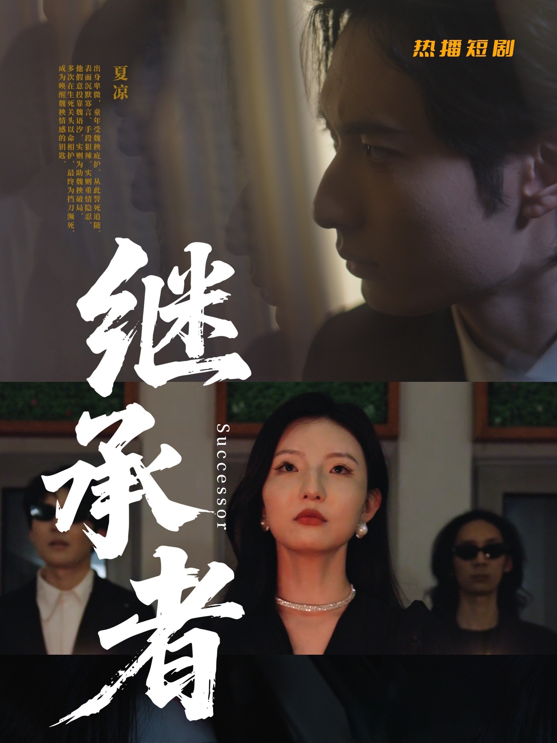 继承者