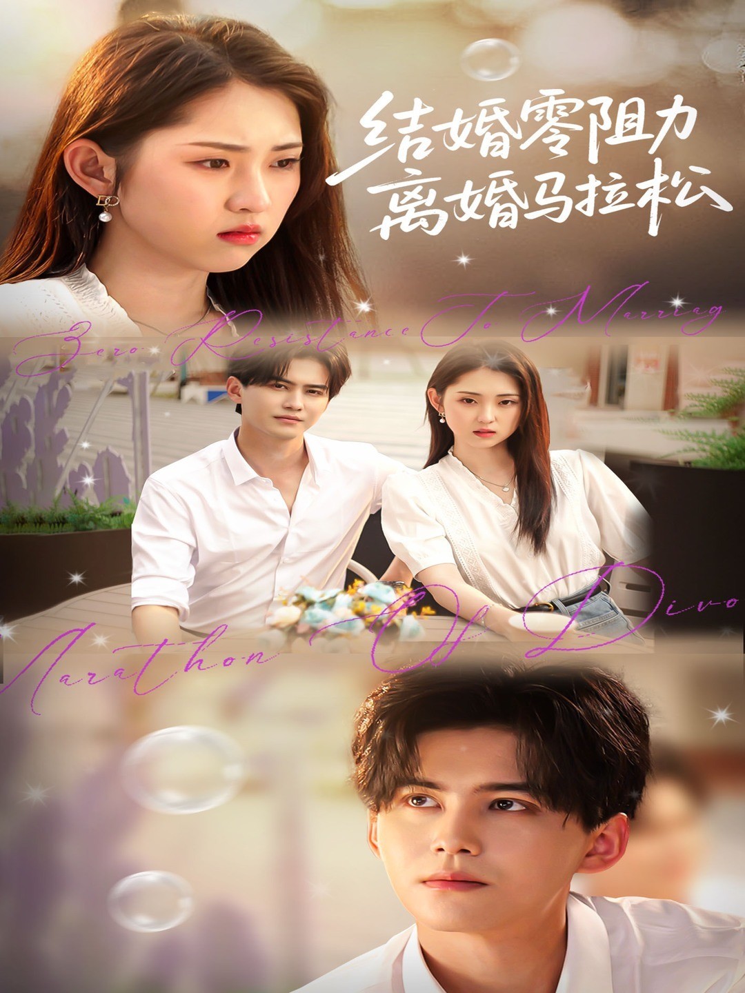 结婚零阻力离婚马拉松