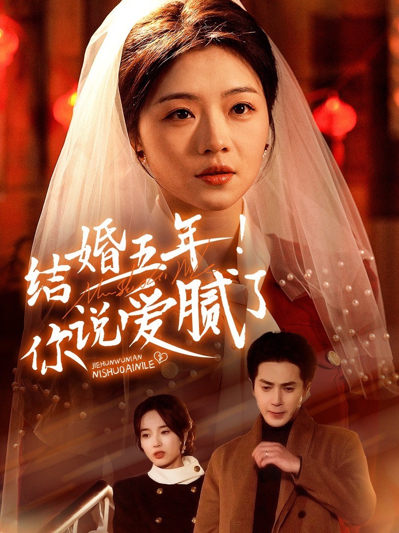 结婚五年!你说爱腻了
