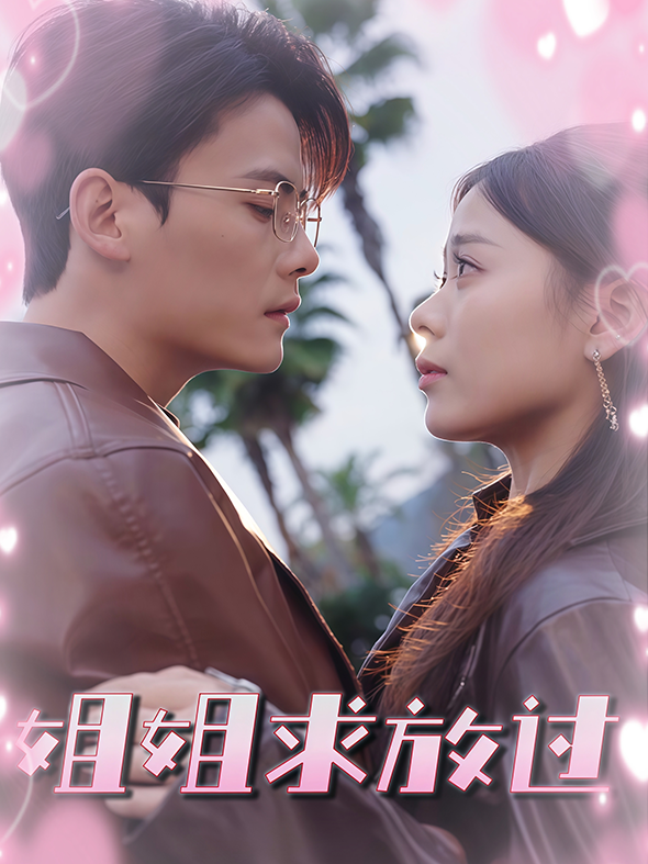 姐姐求放过