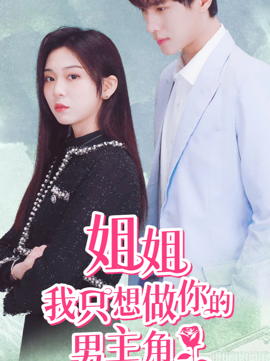 姐姐，我只想做你的男主角
