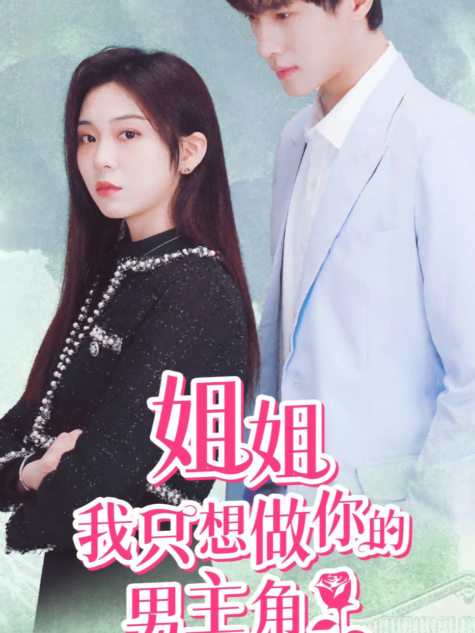 姐姐，我只想做你的男主角
