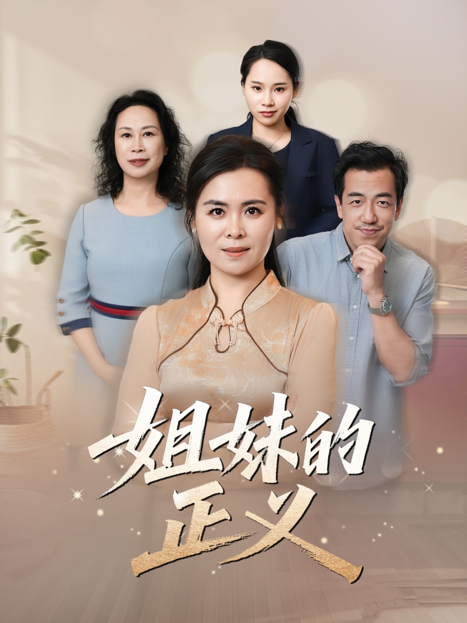 姐妹的正义