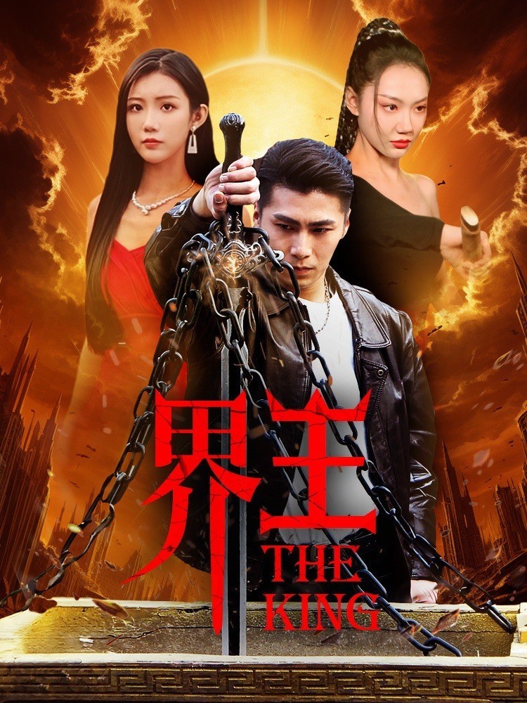 界王