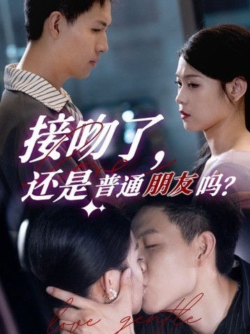 接吻了还是普通朋友吗