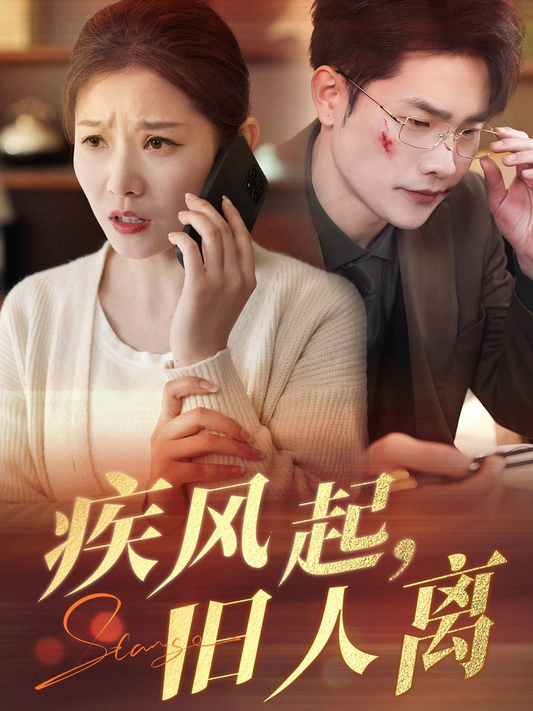 疾风起，旧人离