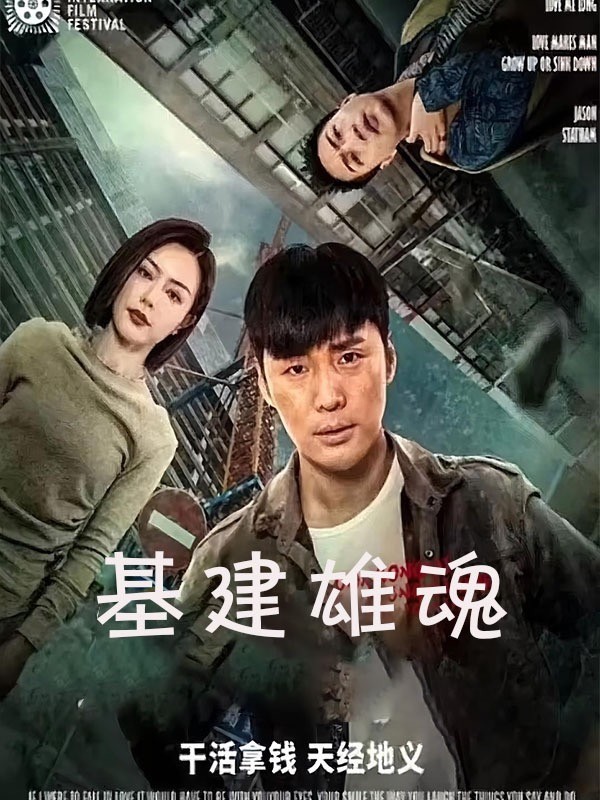 基建雄魂
