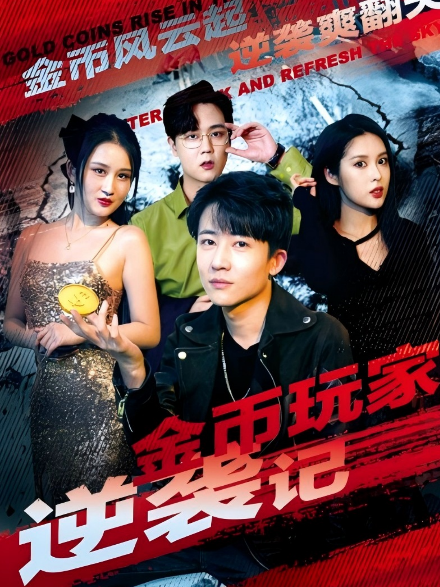 金币玩家逆袭记