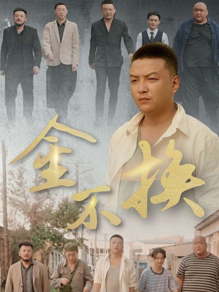 金不换