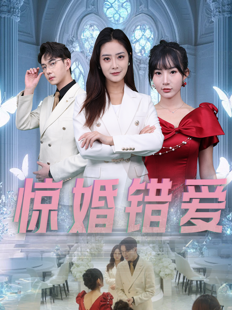 惊婚错爱
