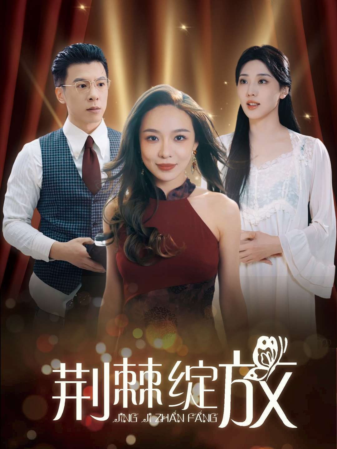 荆棘绽放
