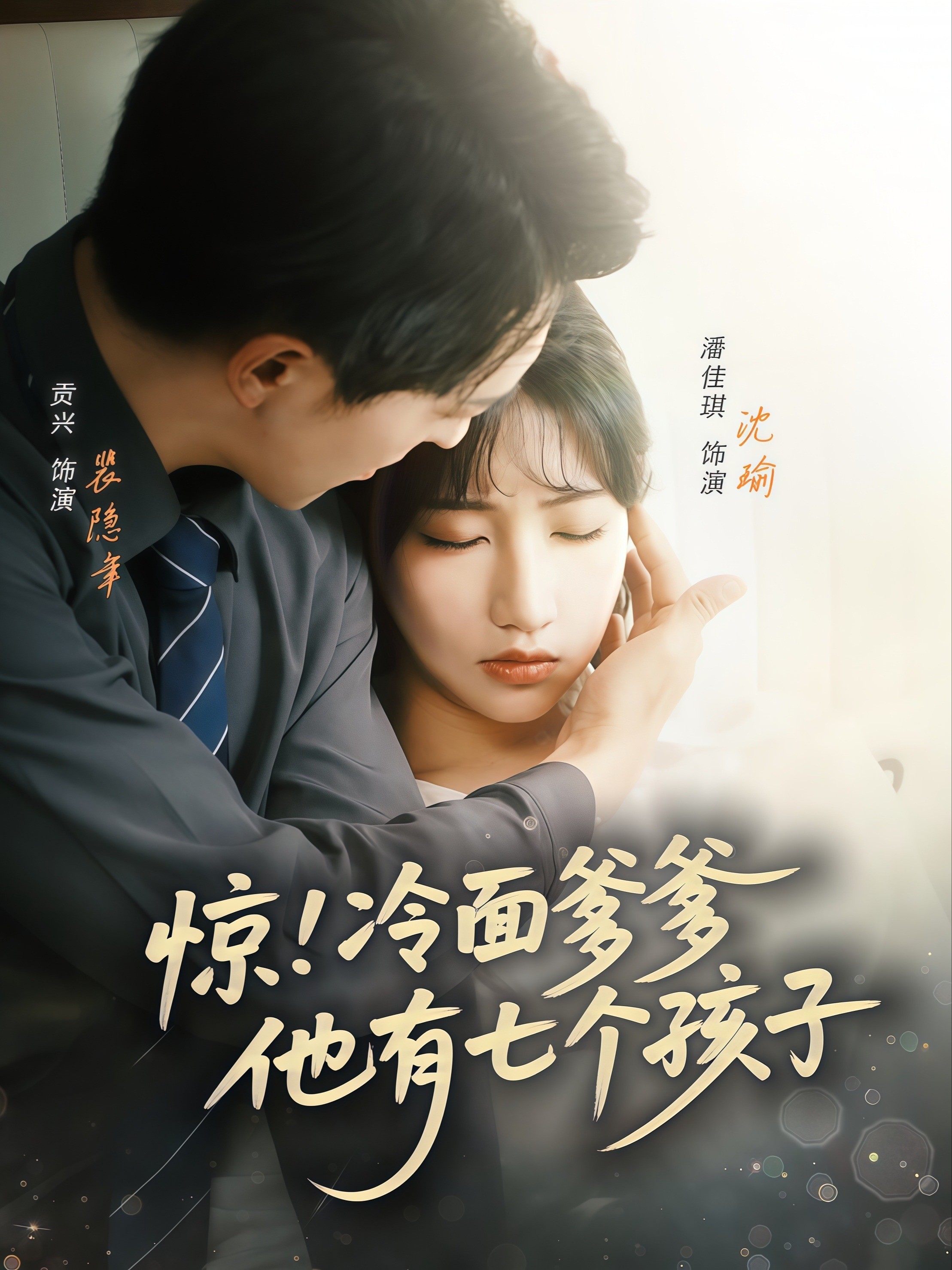 惊！冷面爹爹他有七个孩子