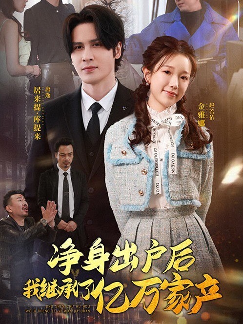 净身出户后，我继承了亿万家产