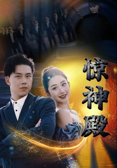 惊神殿