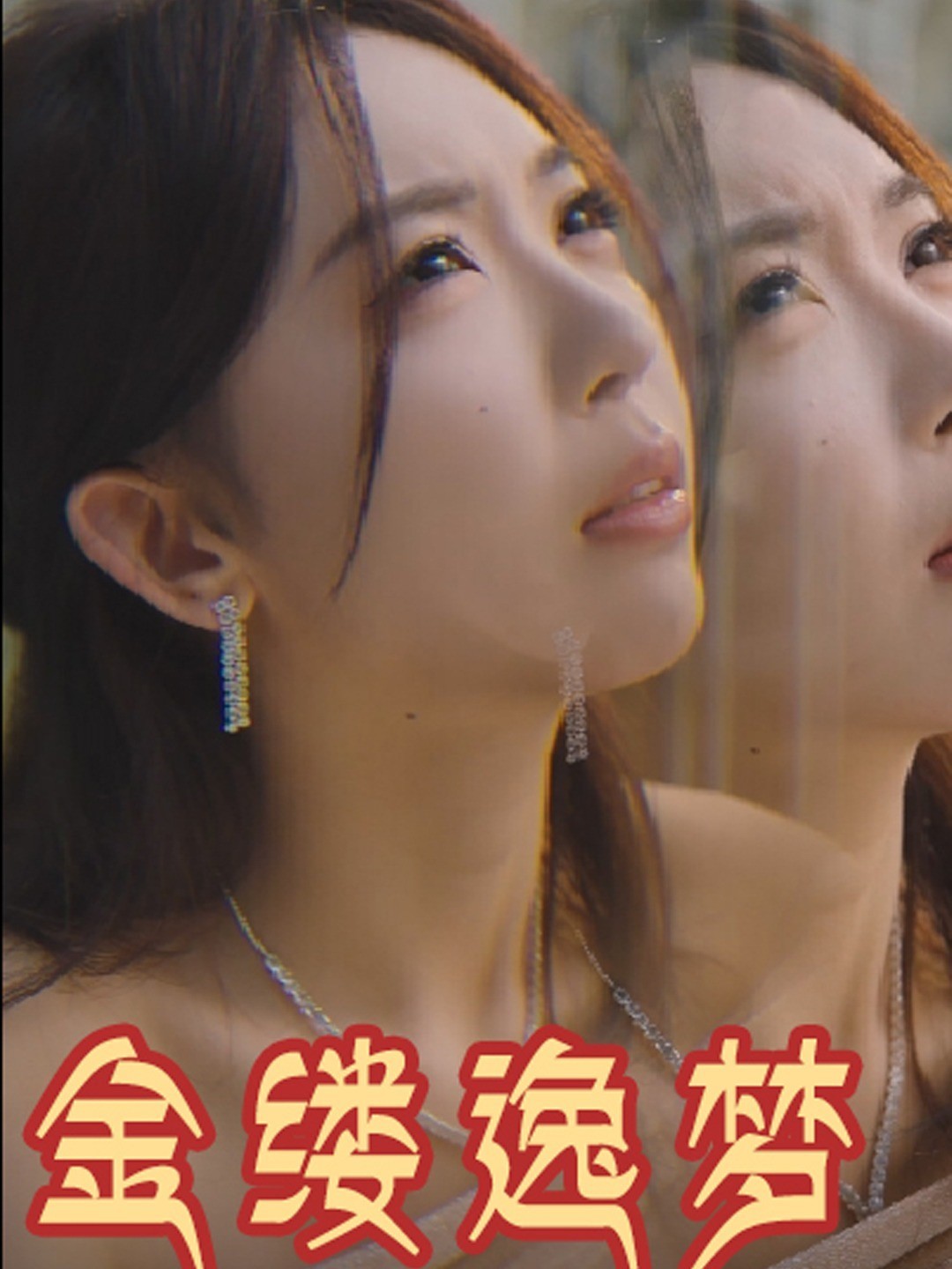 金缕逸梦