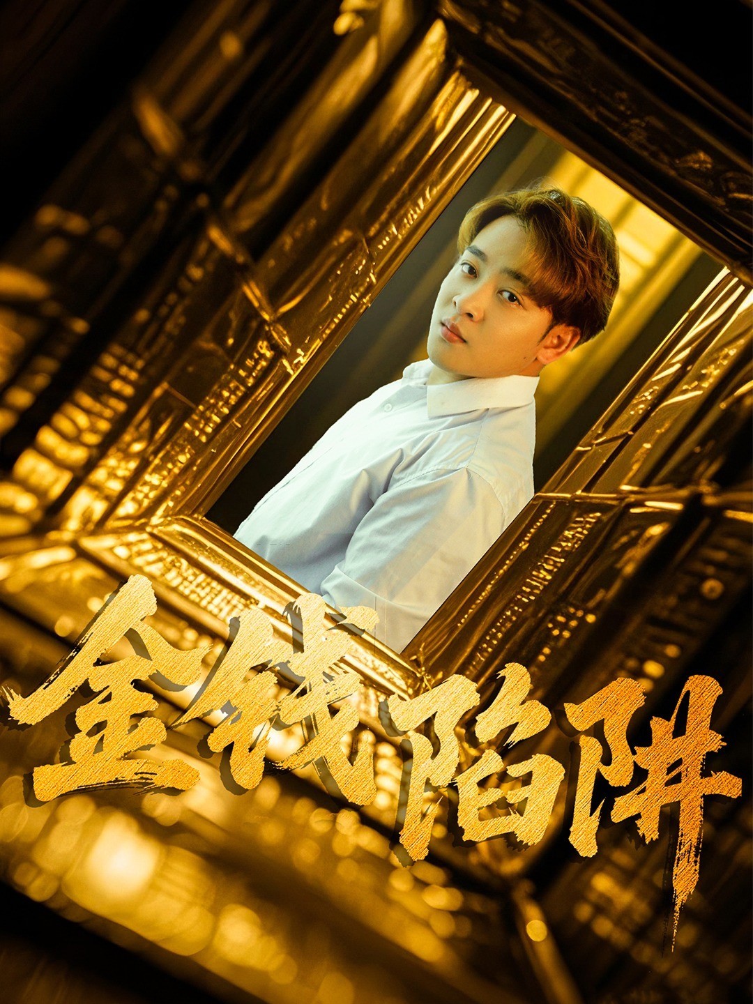 金钱陷阱