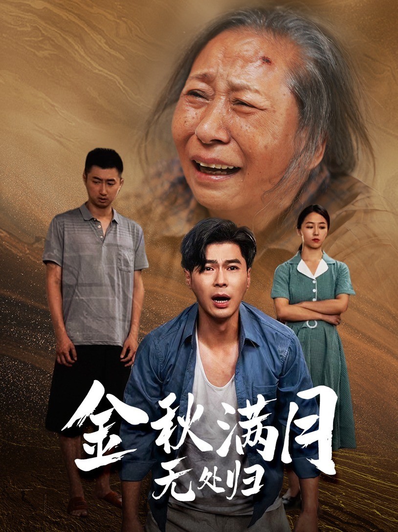 金秋满月无处归