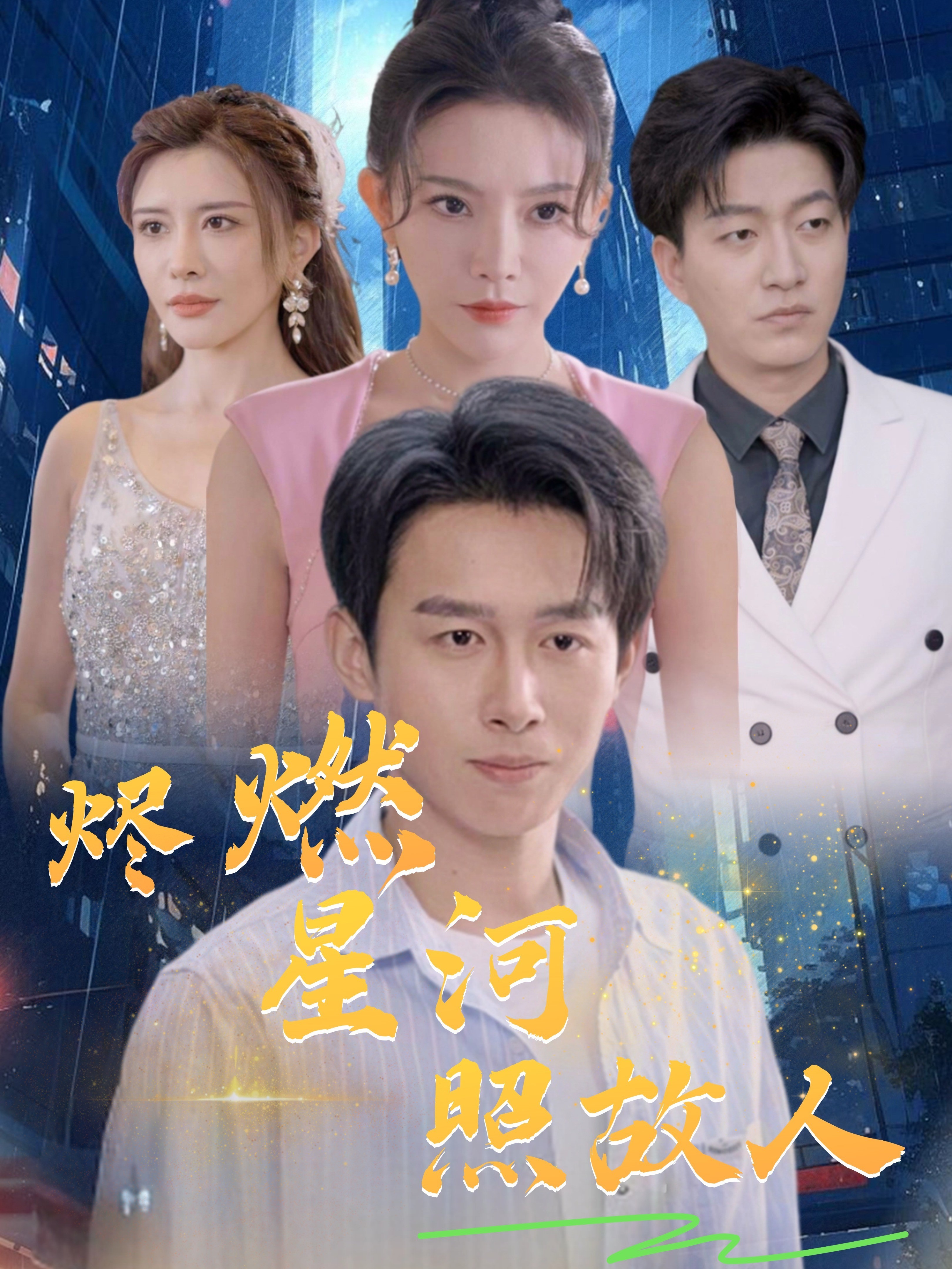 烬燃星河照故人