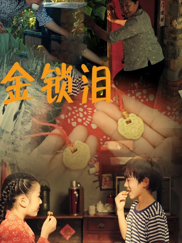 金锁泪