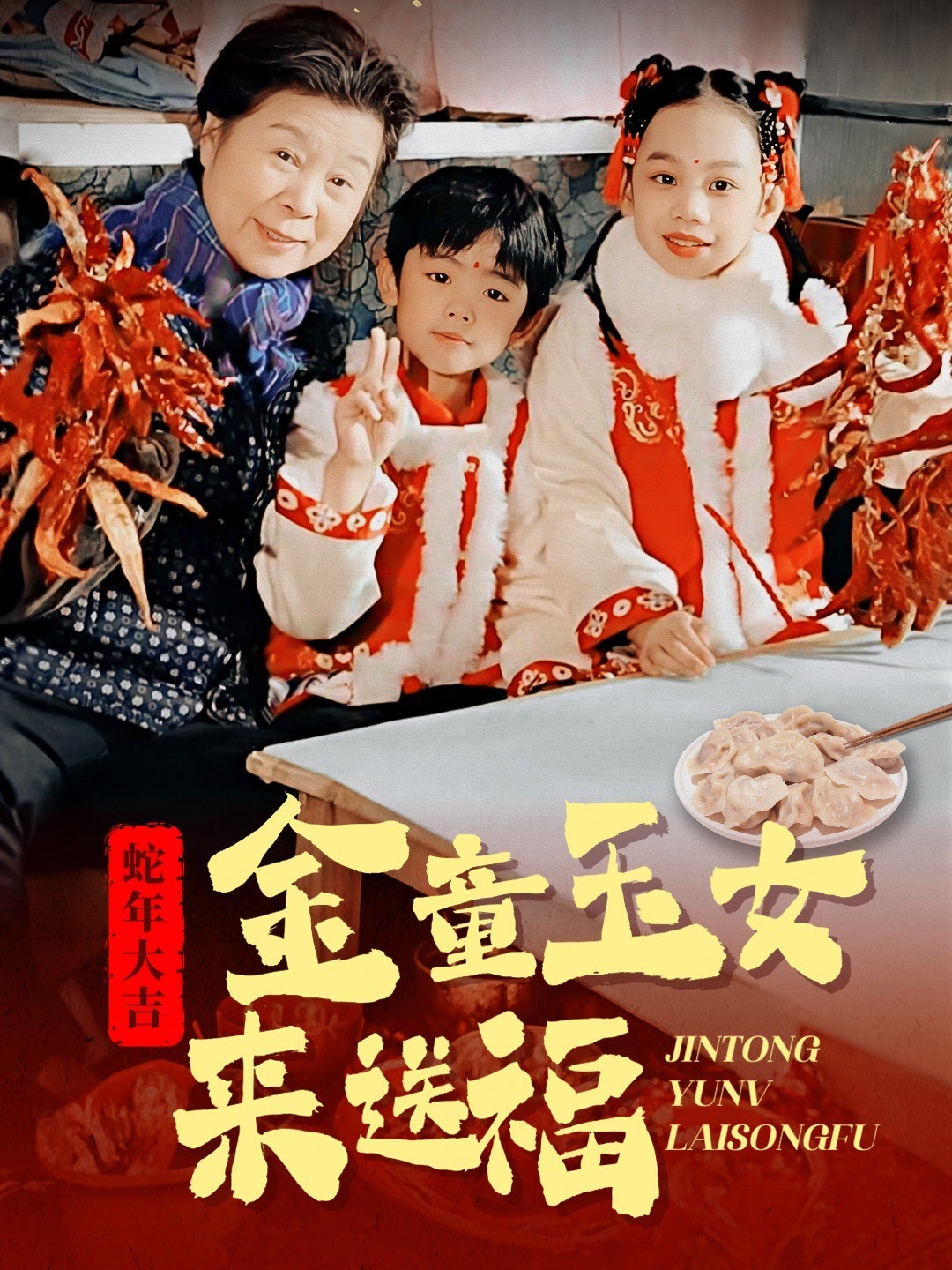 金童玉女来送福