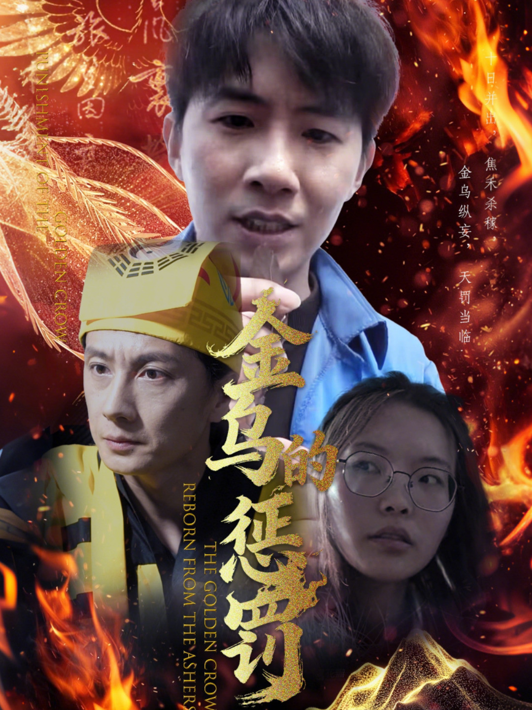 金乌的惩罚