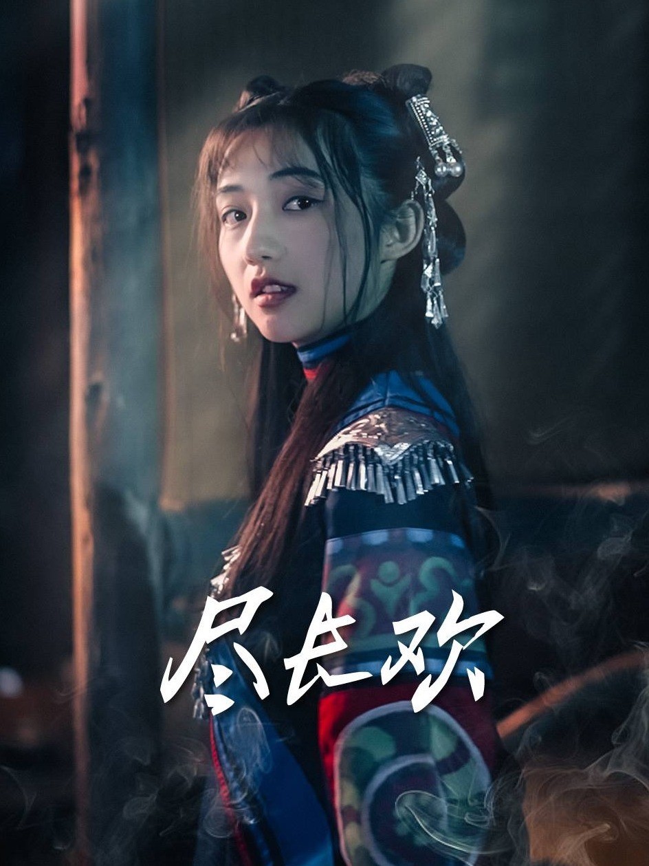 尽长欢