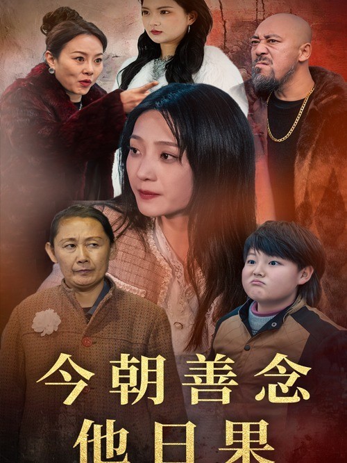 今朝善念他日果