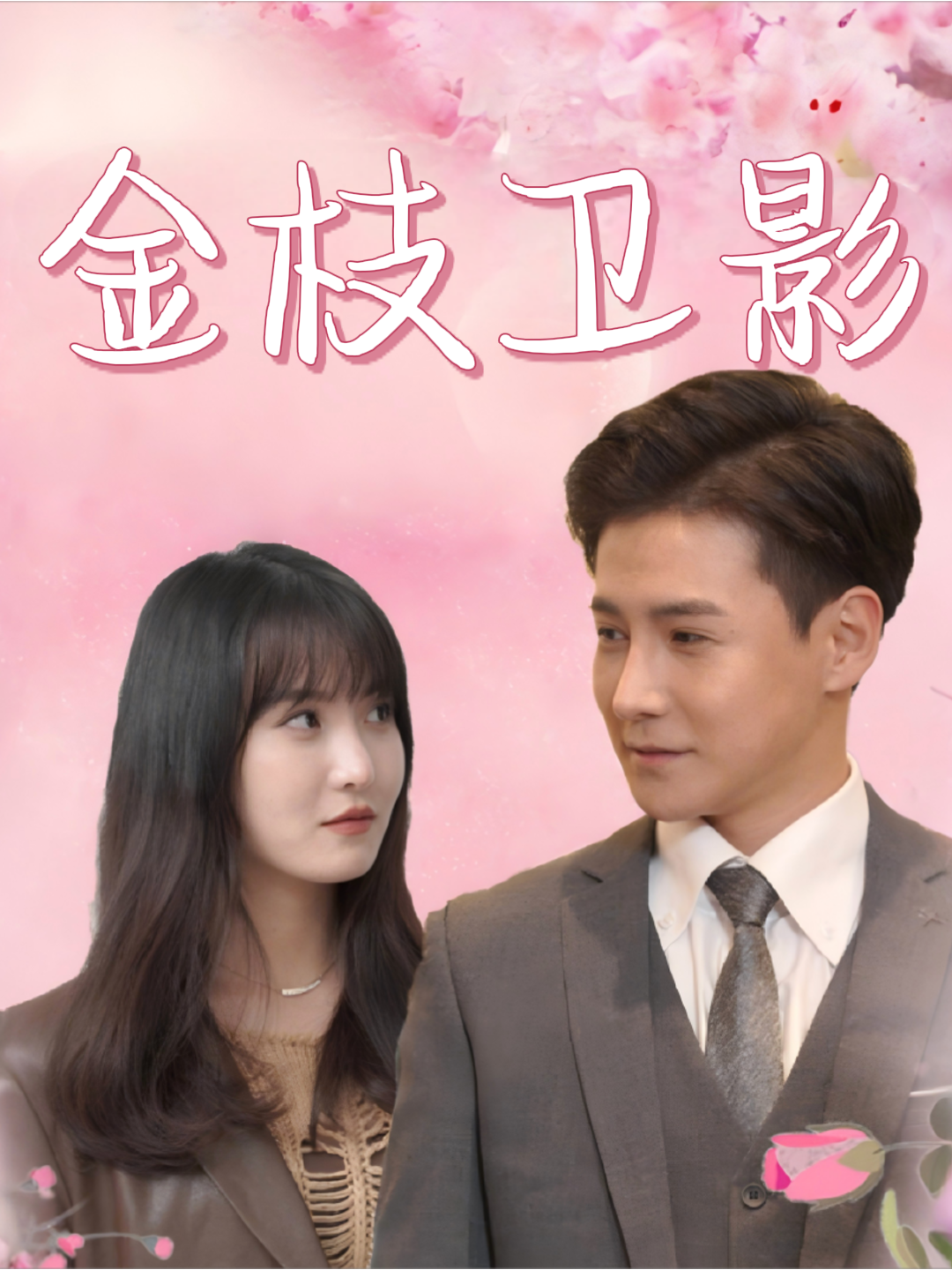 金枝卫影