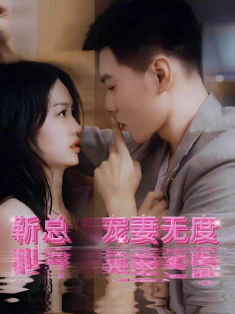 靳总宠妻无度