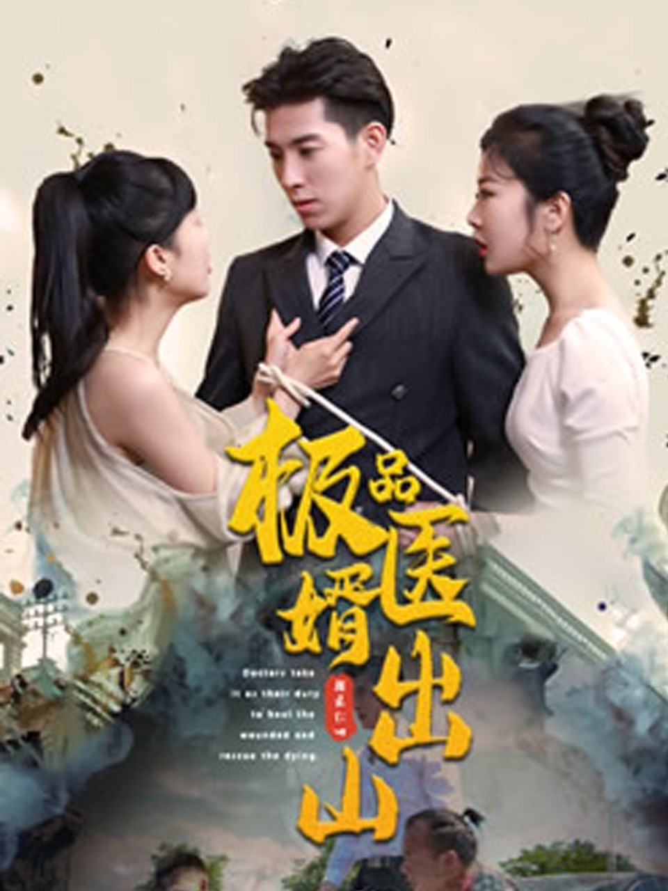 极品医婿出山