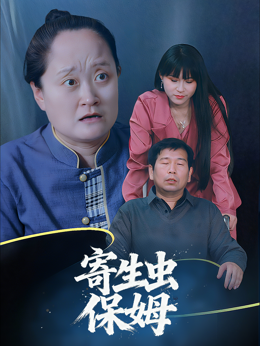 寄生虫保姆