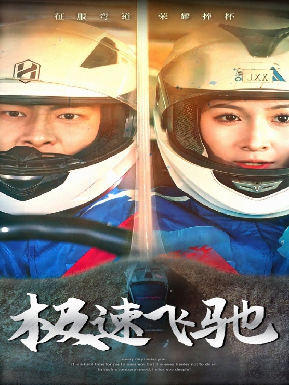 极速飞驰
