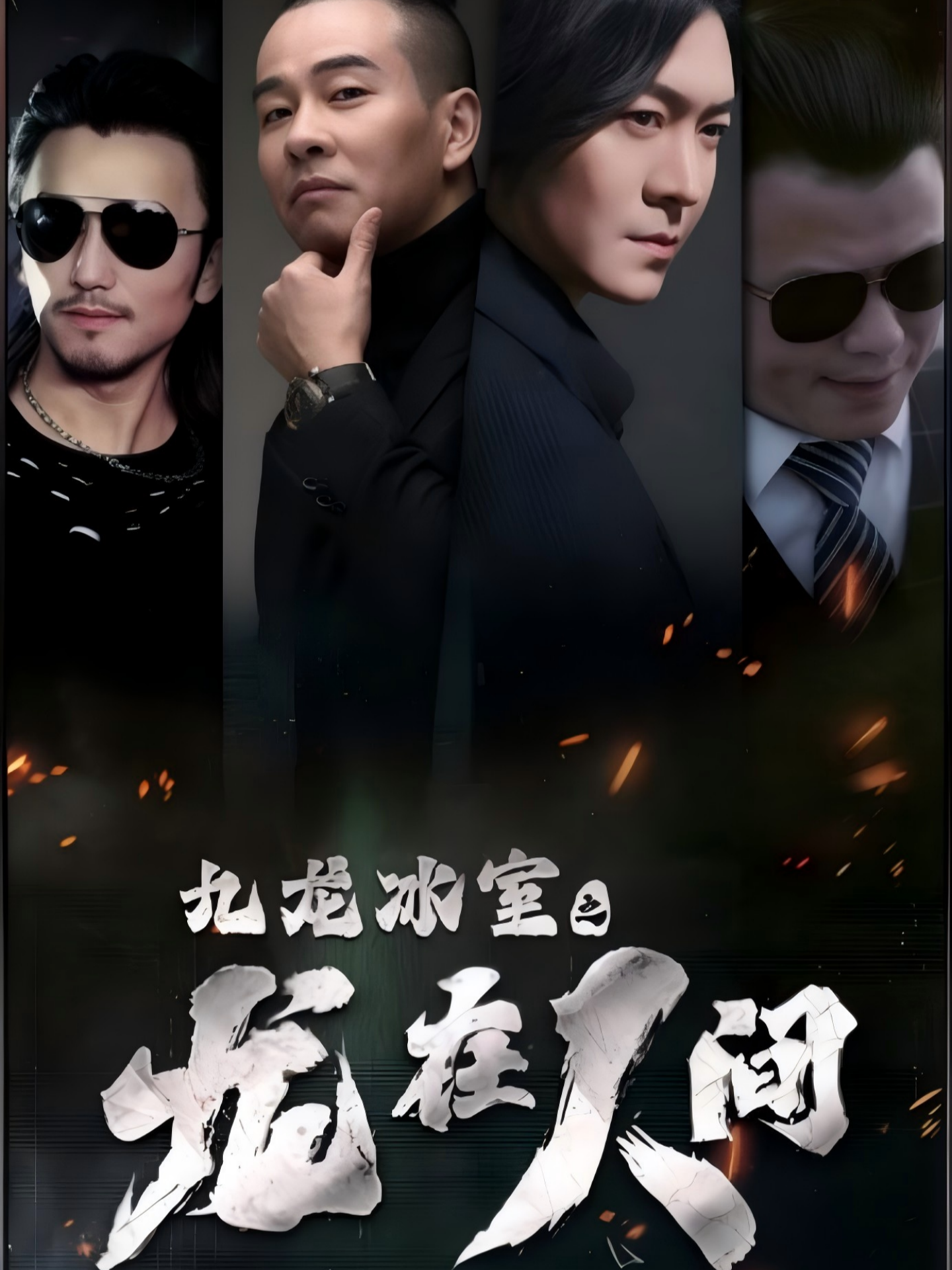 九龙冰室之龙在人间