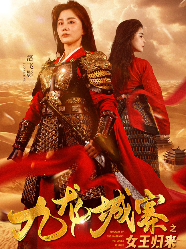九龙城寨之女王归来