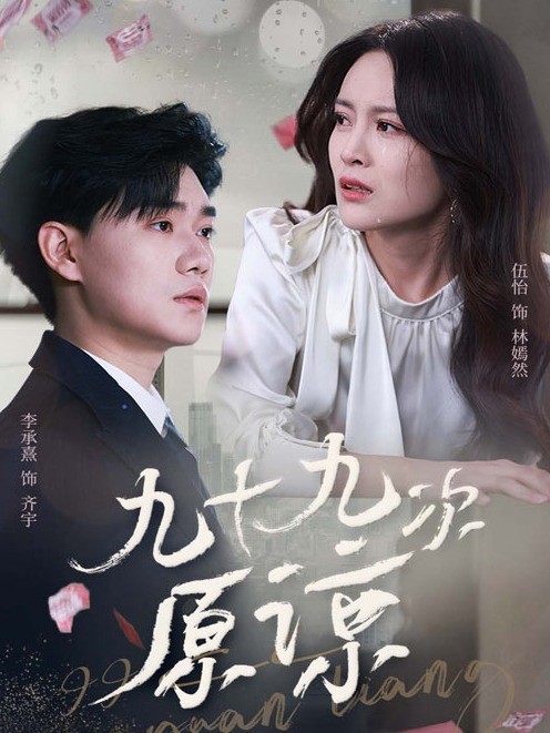 九十九次原谅