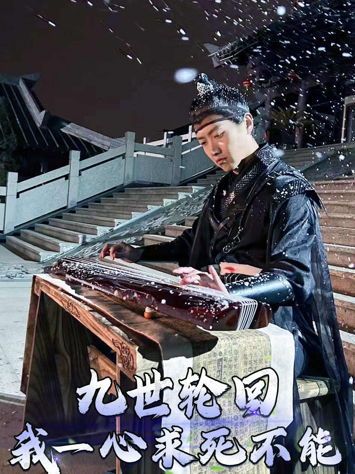 九世轮回我一心求死不能