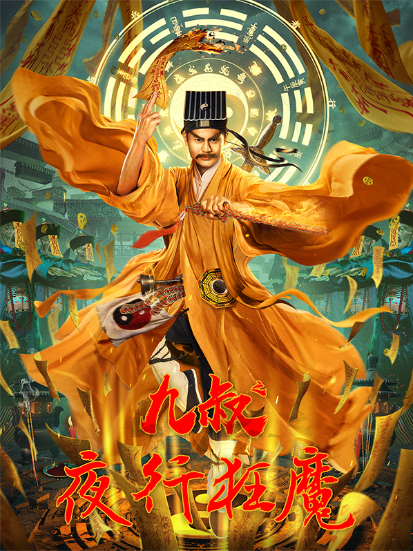 九叔之夜行狂魔