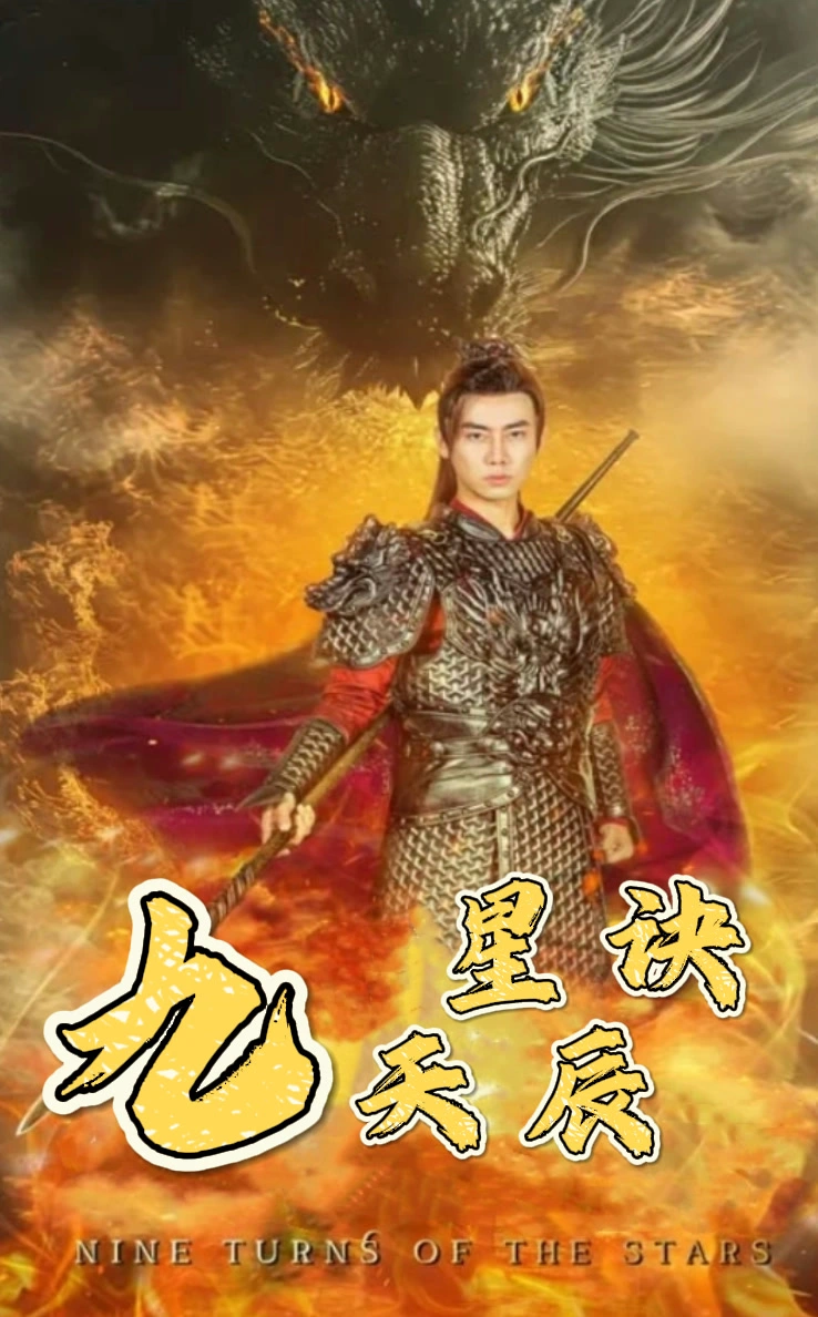 九天星辰诀