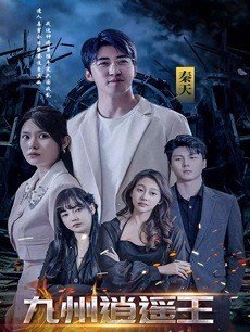 九州逍遥王