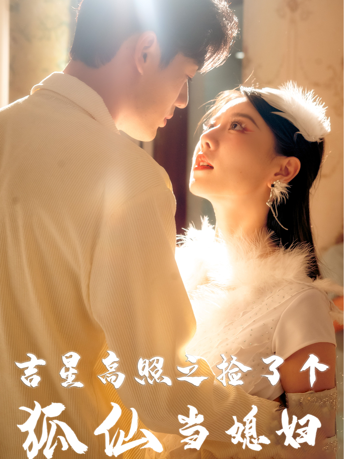 吉星高照之捡了个狐仙当媳妇
