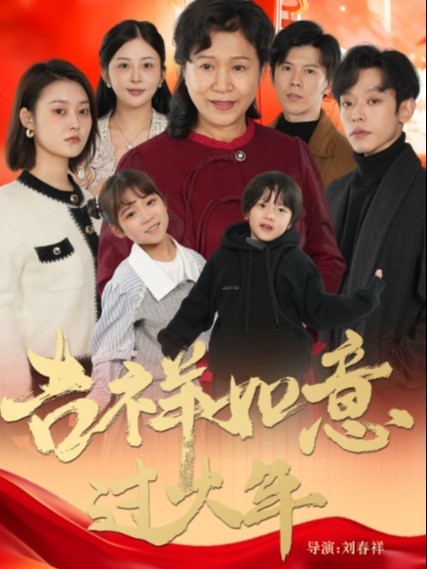 吉祥如意过大年